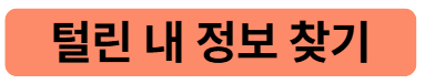 털린내개인정보찾기