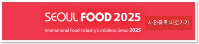 서울푸드 2025 (SEOUL FOOD 2025) 서울국제식품산업대전 (참여업체 리스트, 사전등록)