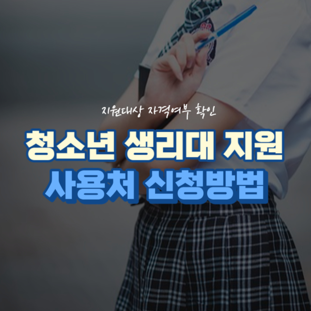 여성청소년 생리대 지원금