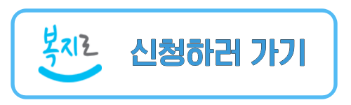 복지로에 신청하러 가기