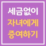 신생아때 증여해야 세금아껴요!
