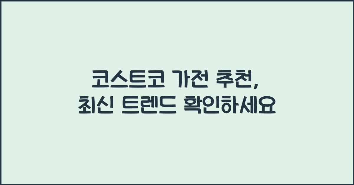 코스트코 가전 추천