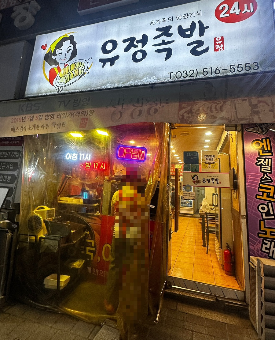 유정족발 정문사진