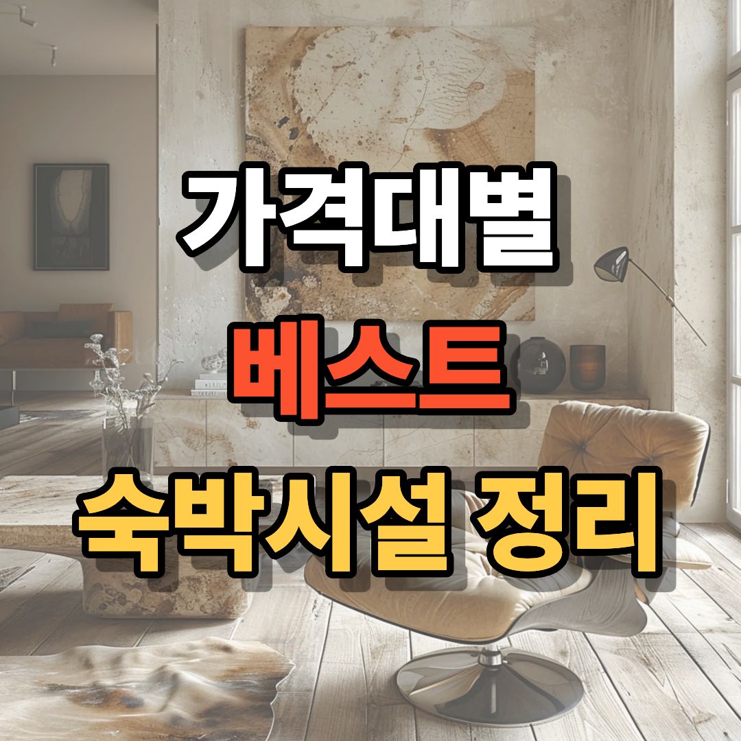 가격대별 베스트 숙박시설 정리