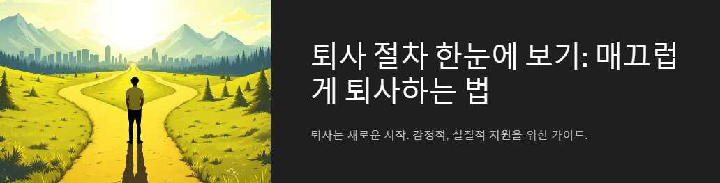 밝은 햇살이 비치는 두 갈래 길에서 서 있는 한 사람의 뒷모습. 멀리 도시의 전경과 푸른 산맥이 보이며, 새로운 선택과 시작을 상징하는 이미지. 오른쪽에는 '퇴사 절차 한눈에 보기: 매끄럽게 퇴사하는 법'이라는 글자가 적혀 있고, 그 아래에는 '퇴사는 새로운 시작: 감정적, 실질적 지원을 위한 가이드'라는 부가 설명이 포함됨.