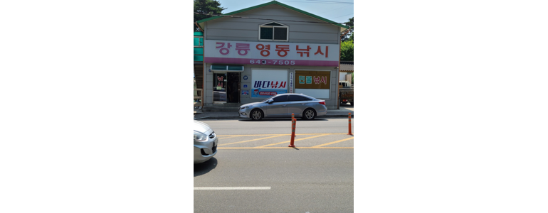 강릉시 낚시용품