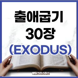 출애굽기 30장 1-38절 요약 [구약성경문제]