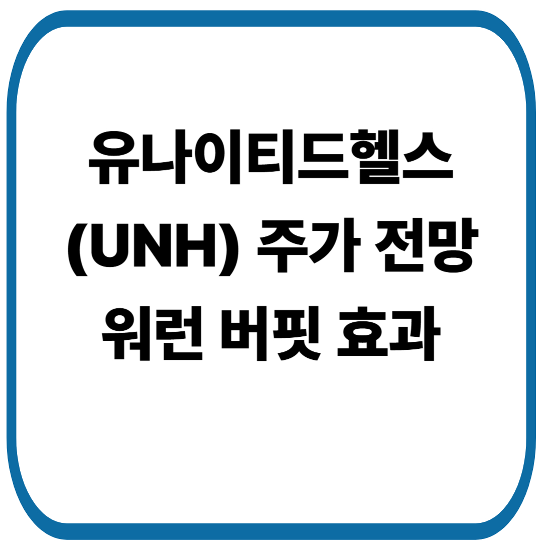 유나이티드헬스(UnitedHealth,UNH) 주가 전망, 워런 버핏 효과