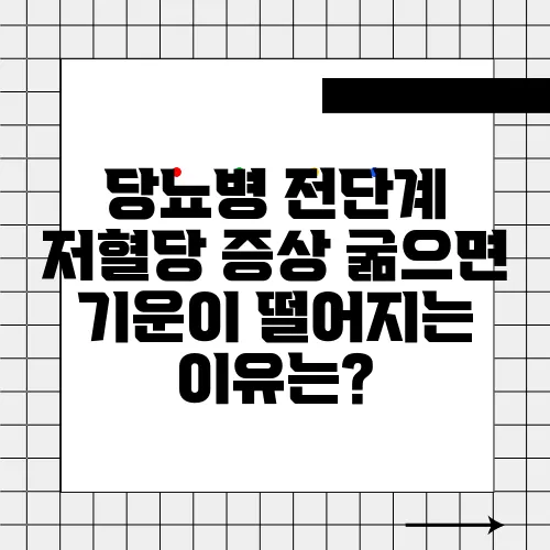 당뇨병 전단계 저혈당 증상 굶으면 기운이 떨어지는 이유는?