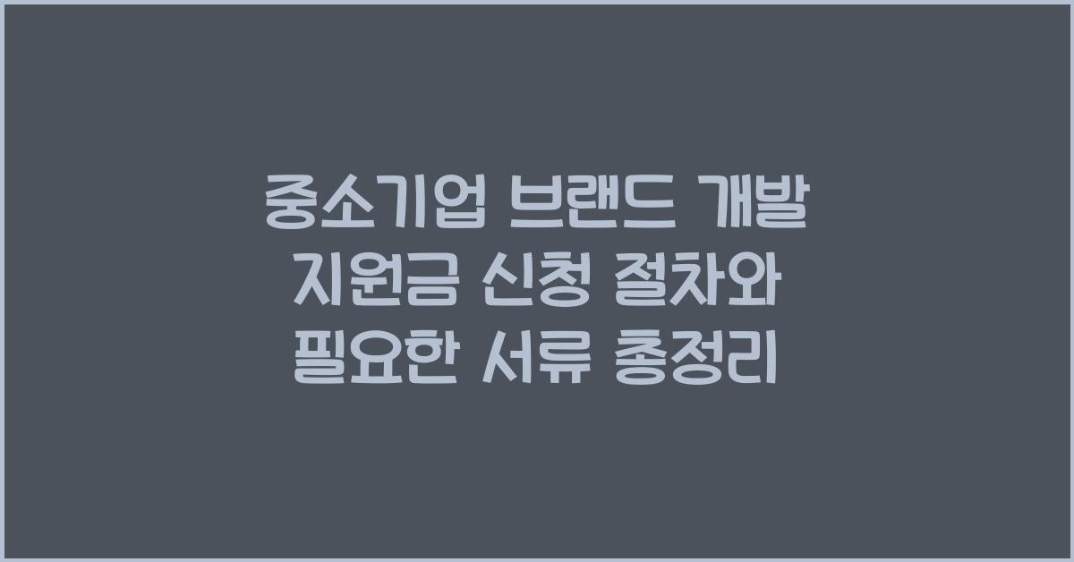 중소기업 브랜드 개발 지원금 신청 절차