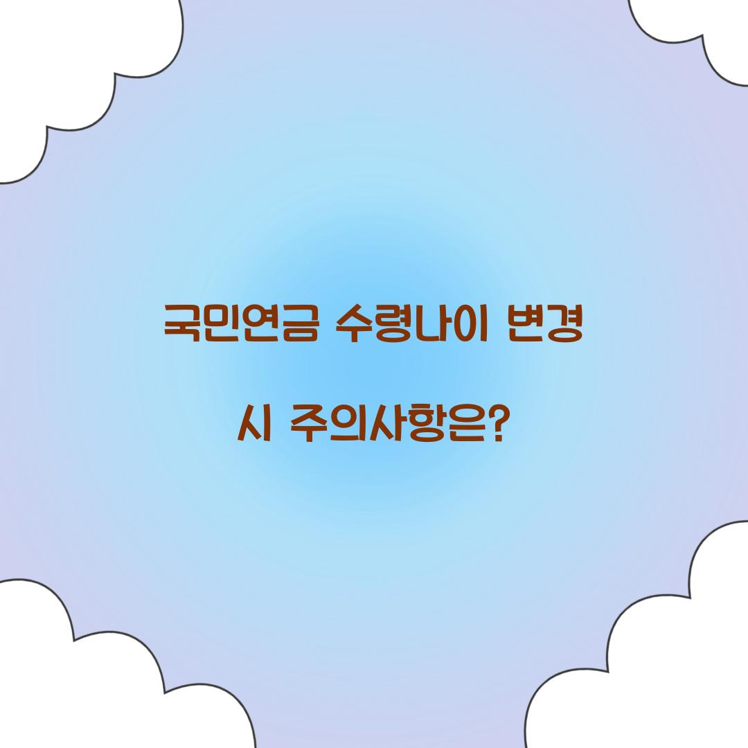 국민연금 수령나이