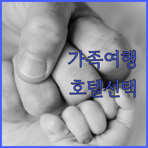 가족 여행객 필독 마카오 호텔 선택 