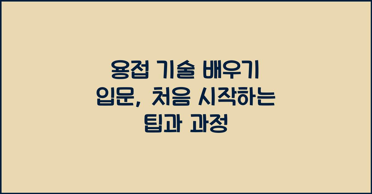 용접 기술 배우기 입문