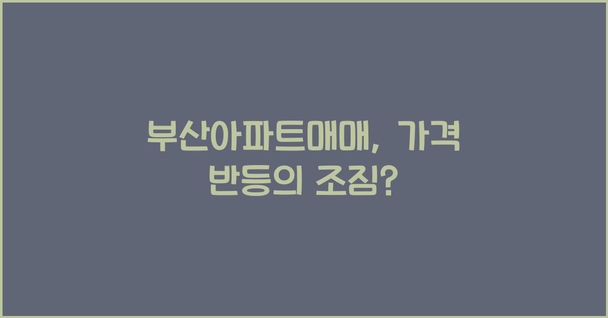 부산아파트매매