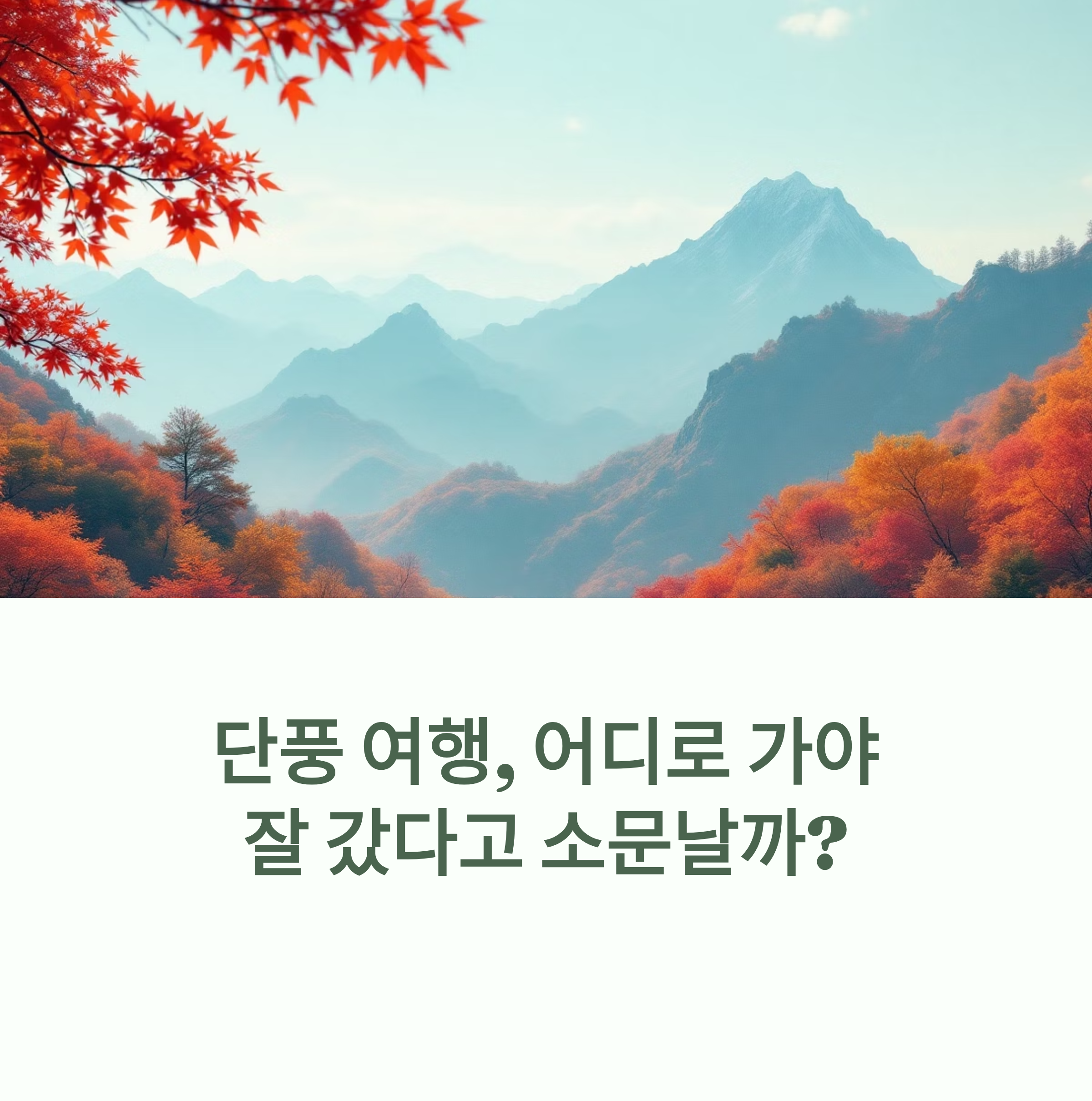 단풍 여행, 어디로