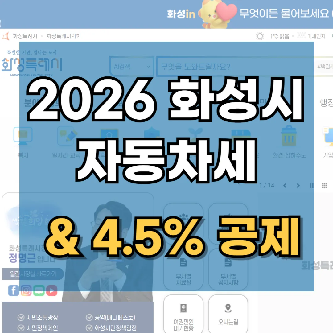 2026년 화성시 자동차세 연납 신청 기간 및 동탄 동부 출장소별 방법 안내