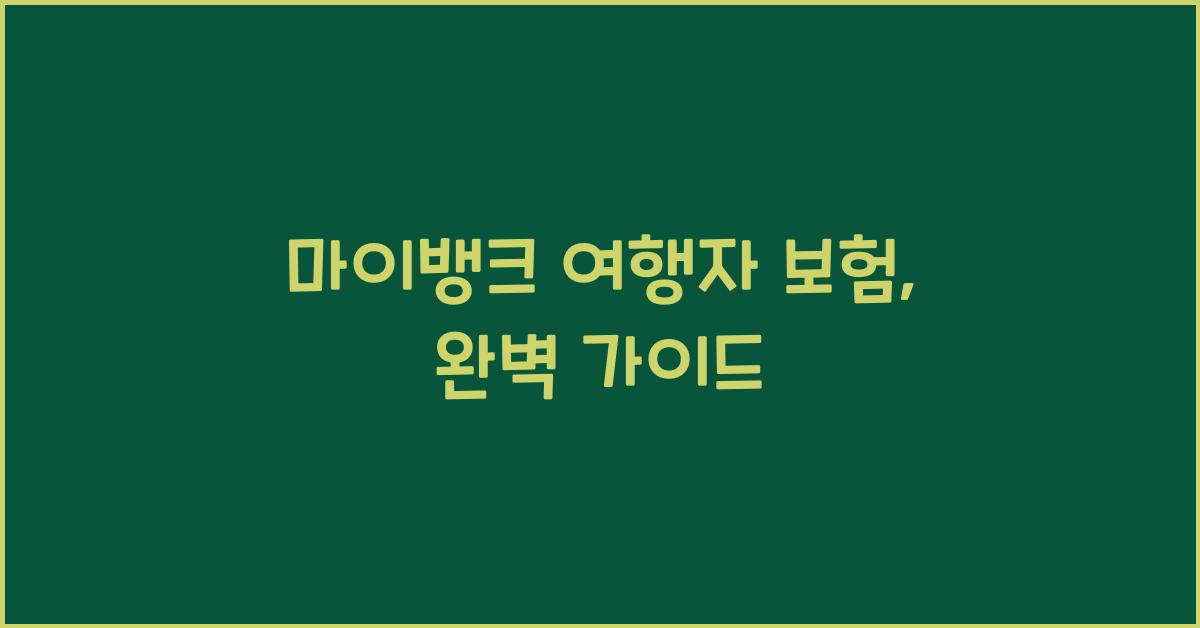 마이뱅크 여행자 보험