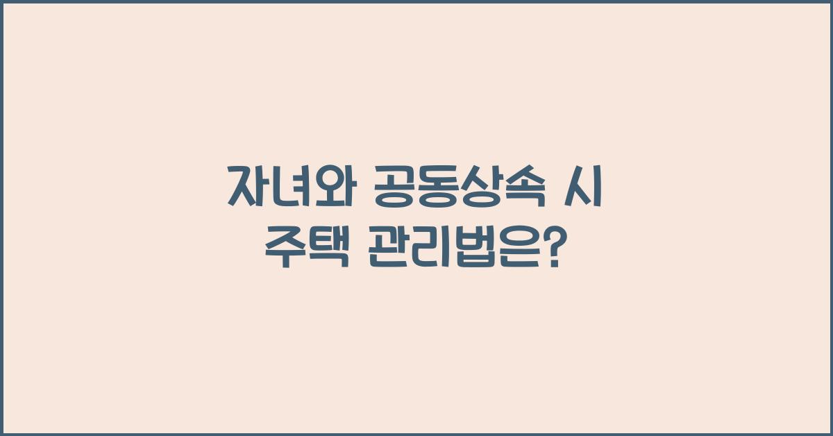 공동상속