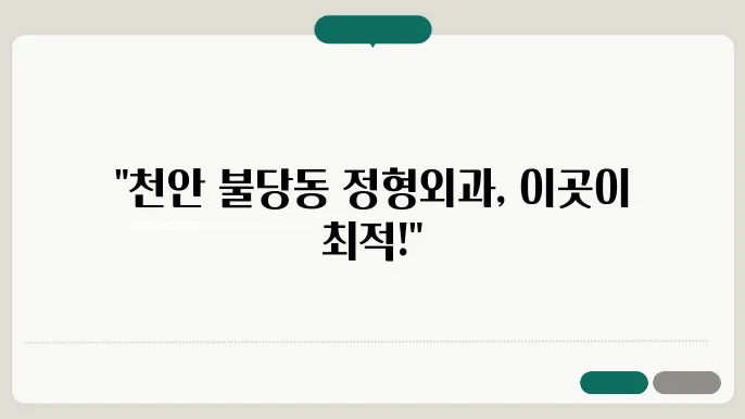 천안 불당동 정형외과 추천 best 3