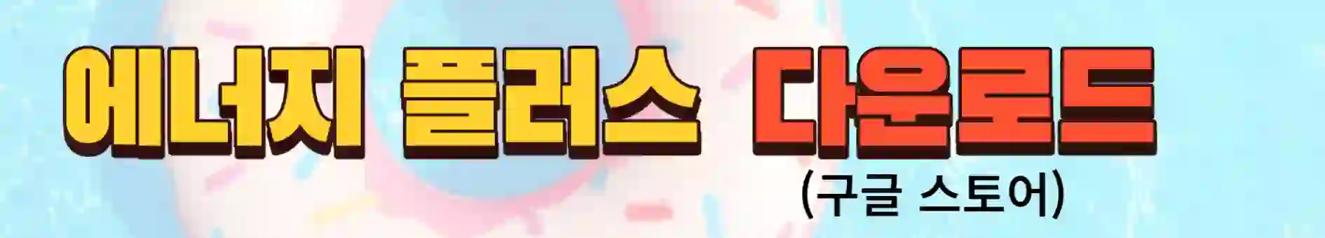 에너지 플러스(구글 다운로드)