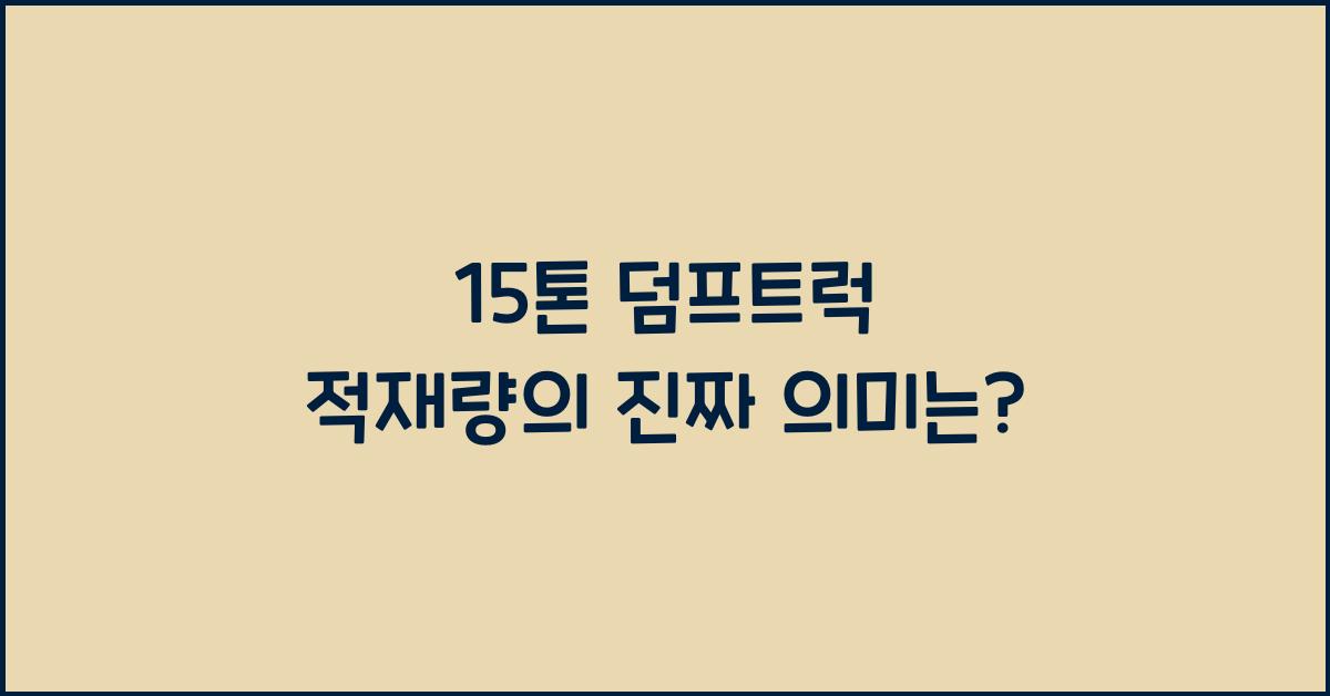 15톤 덤프트럭 적재량