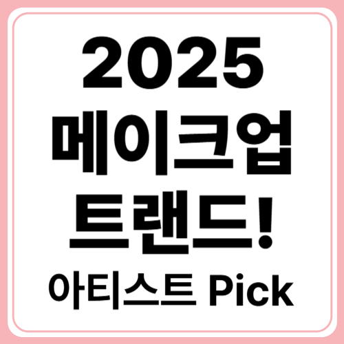 인기 메이크업 아티스트가 말하는 2025년 메이크업 트렌드