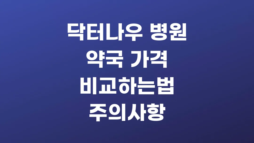 닥터나우 병원 약국 가격 비교하는법 주의사항