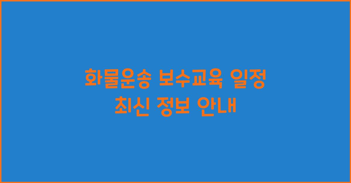 화물운송 보수교육 일정