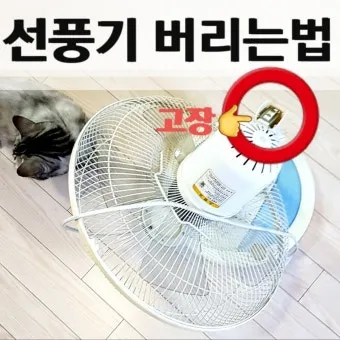 선풍기 버리는 방법과 처리 요령_1
