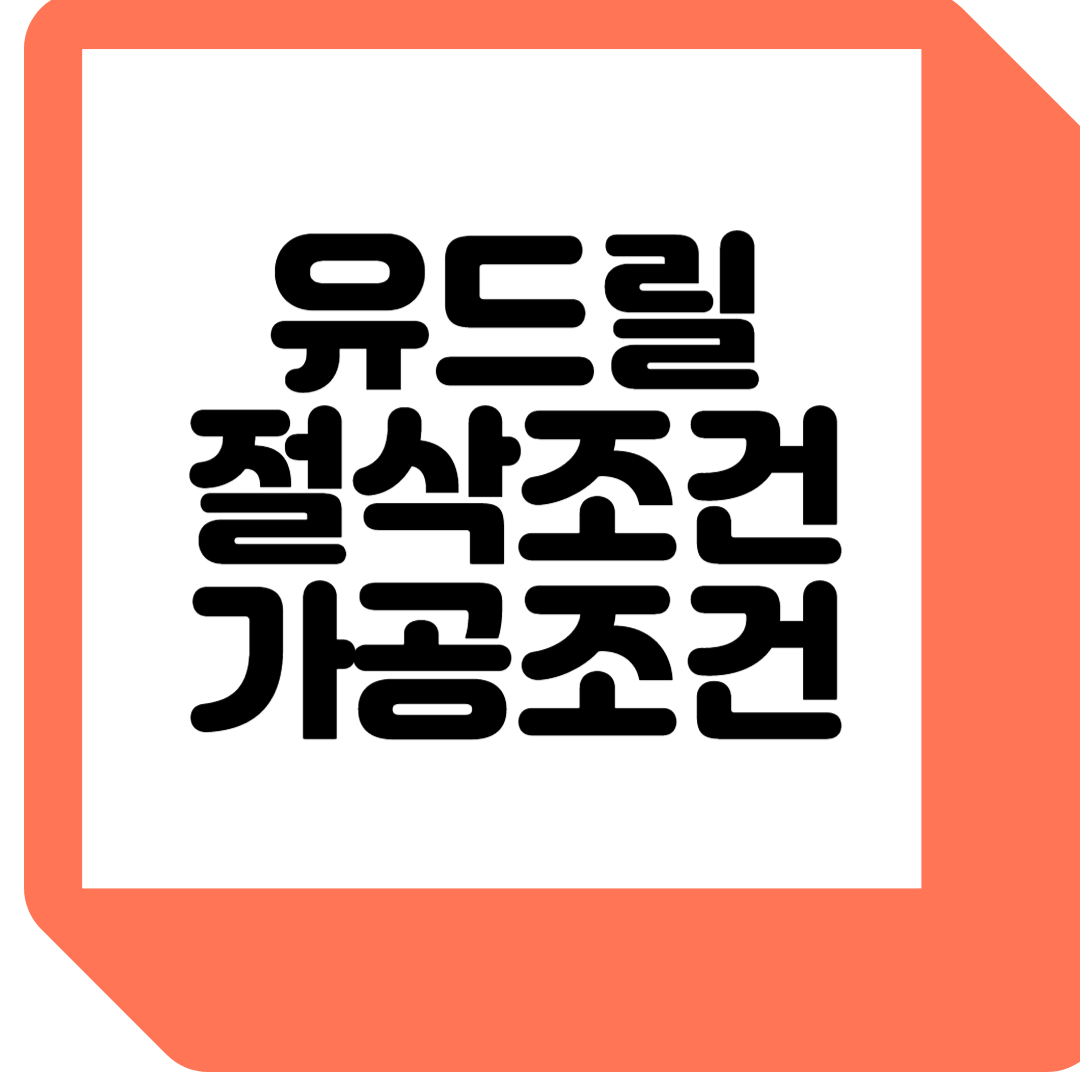 유드릴 절삭조건 및 가공조건