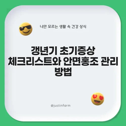 갱년기 초기증상 체크리스트와 안면홍조 관리 방법