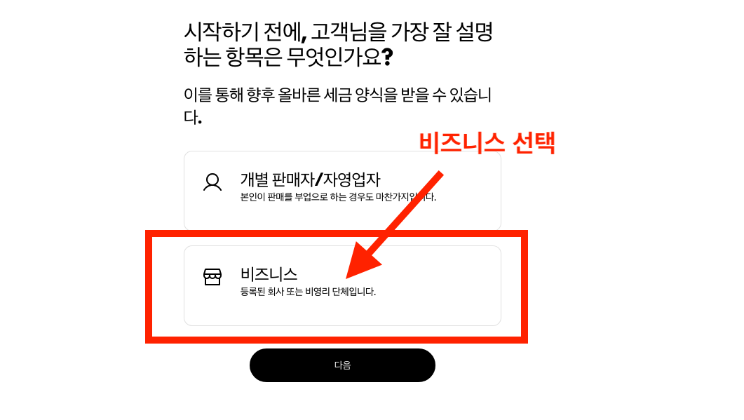 계정 활성화 하기 - 비즈니스 선택
