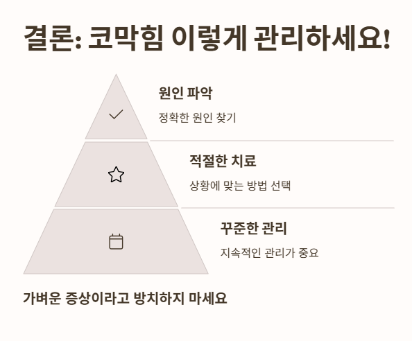 결론: 코막힘&amp;#44; 이렇게 관리하면 뚫립니다!