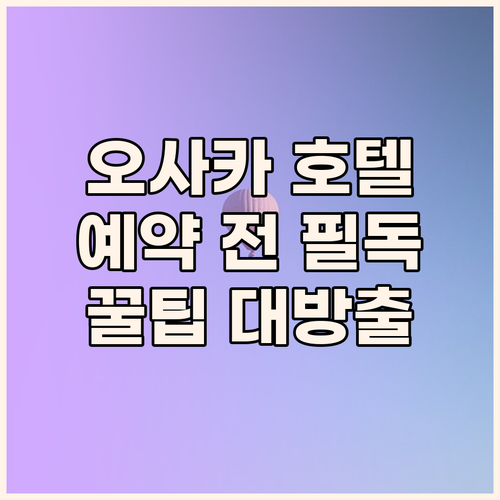 오사카 호텔 예약 전 필독! 숙소 규