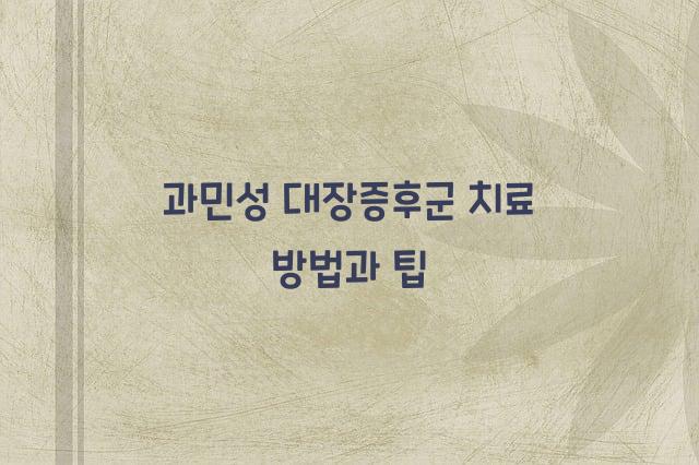 과민성 대장증후군 치료