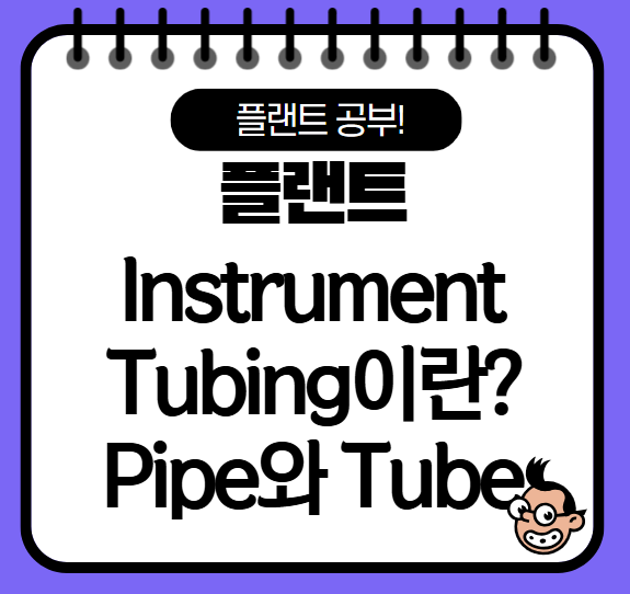 플랜트, Instrument Tubing이란? Pipe와 Tube