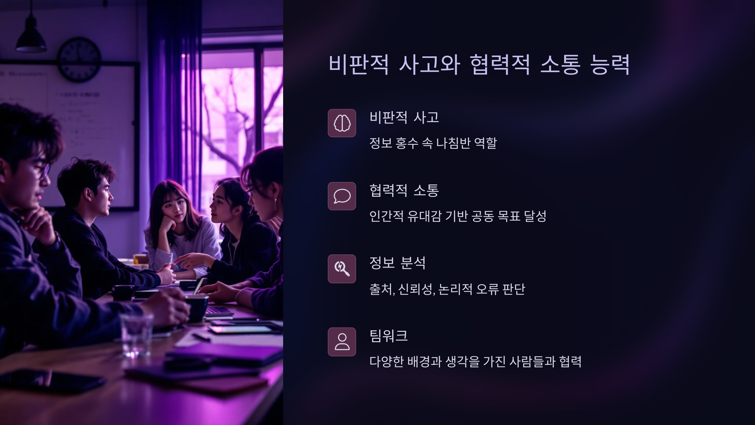 비판적 사고와 협력적 소통 능력