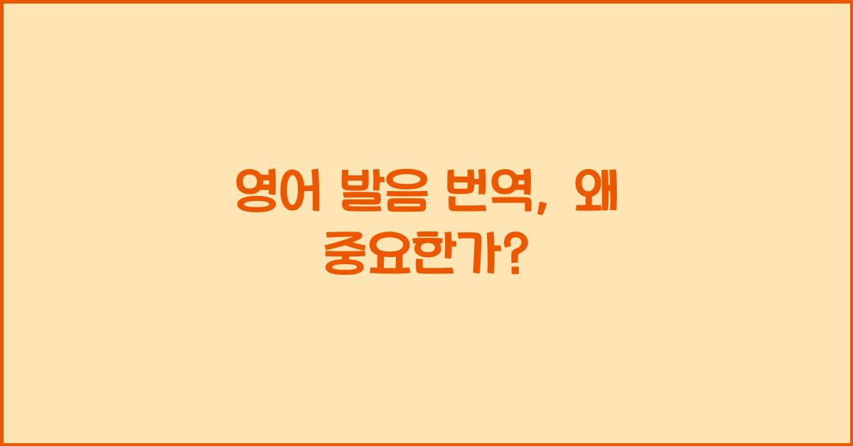 영어 발음 번역