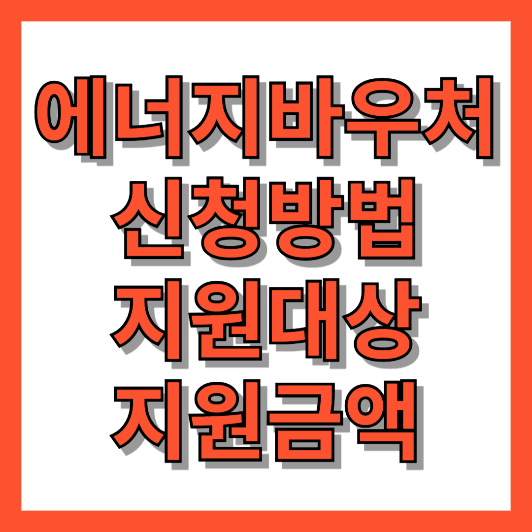 에너지바우처 신청방법