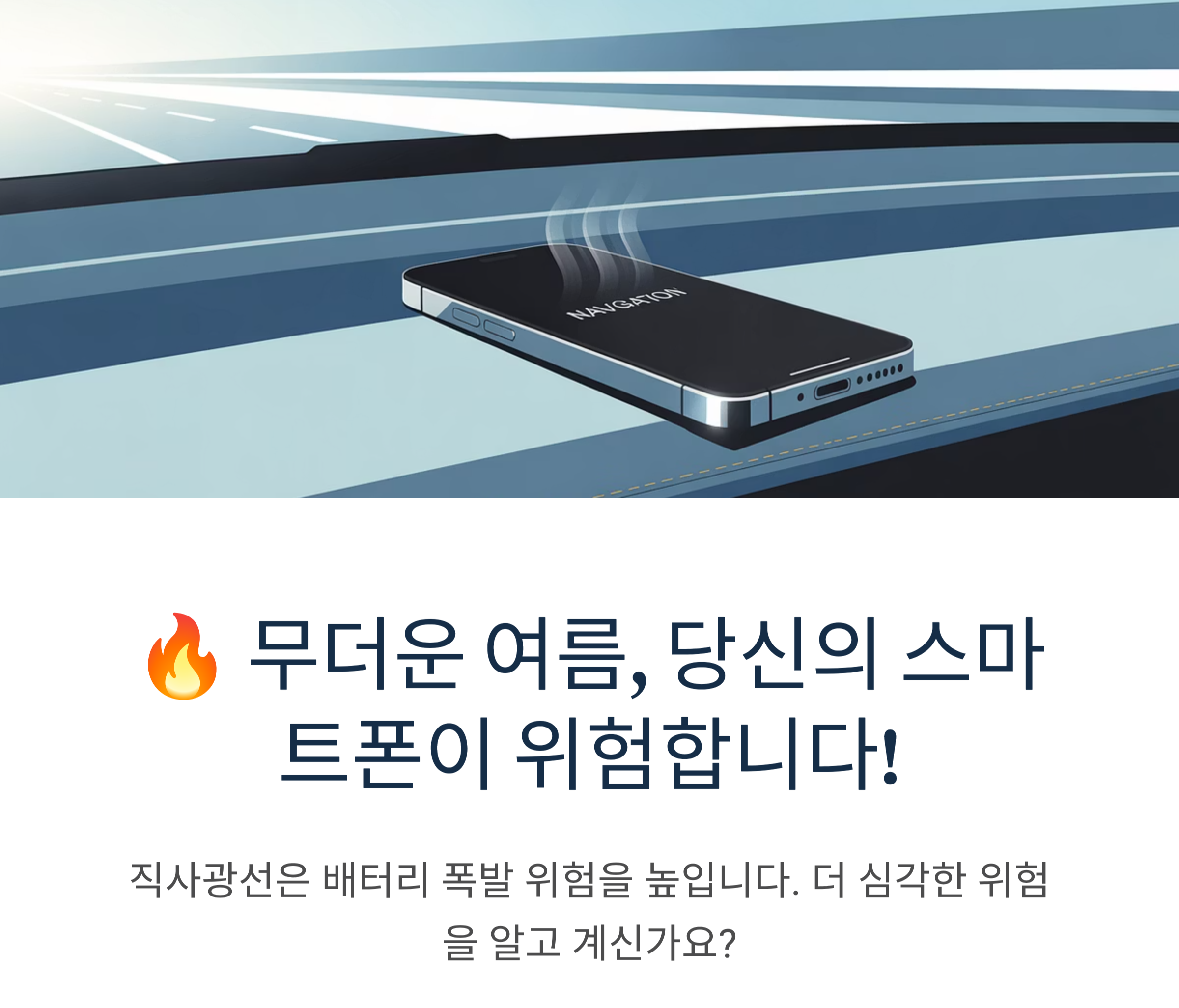 차에 두면 폭발? 스마트폰·보조배터리 여름 보관법