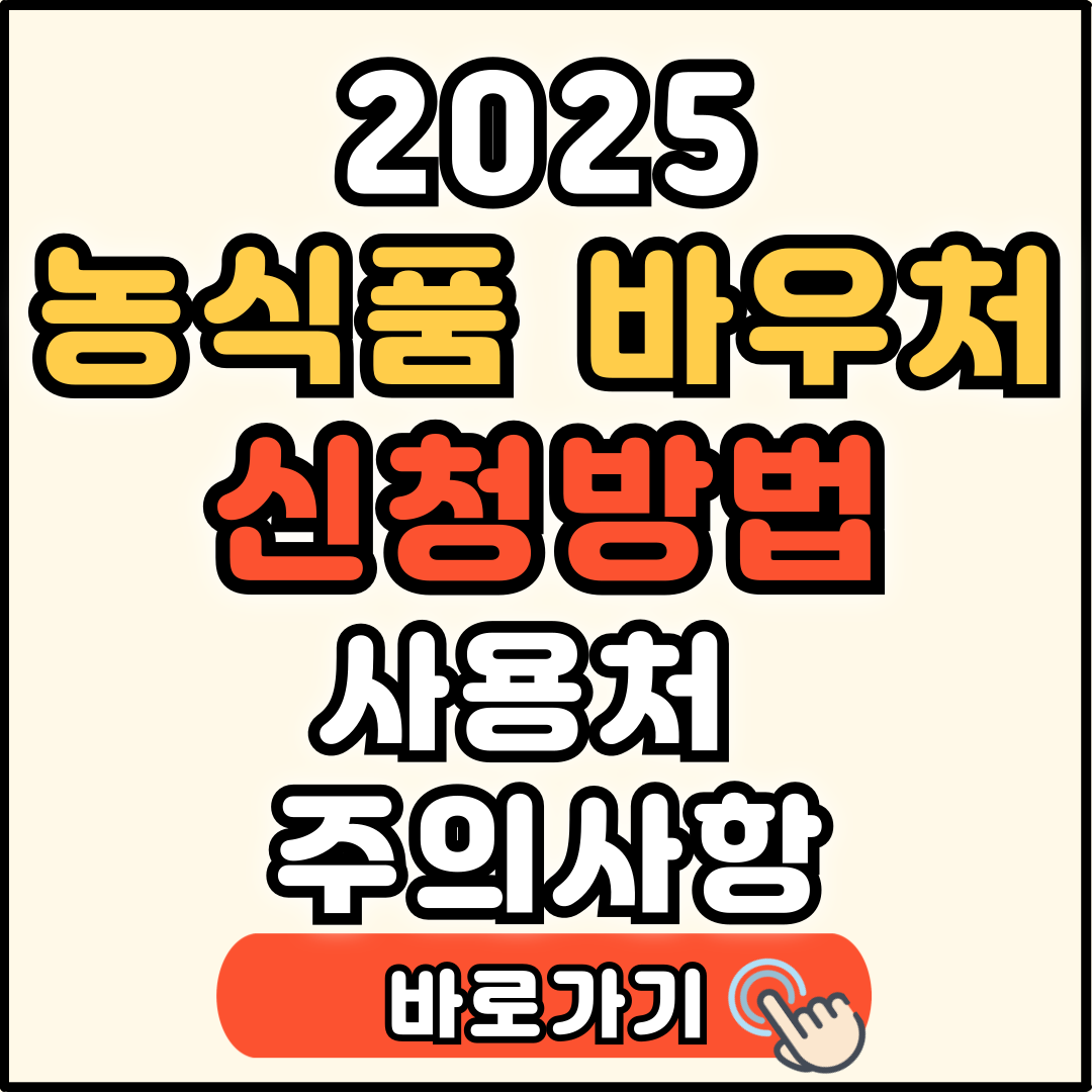 2025 농식품바우처 신청방법 및 사용처 주의사항 총정리