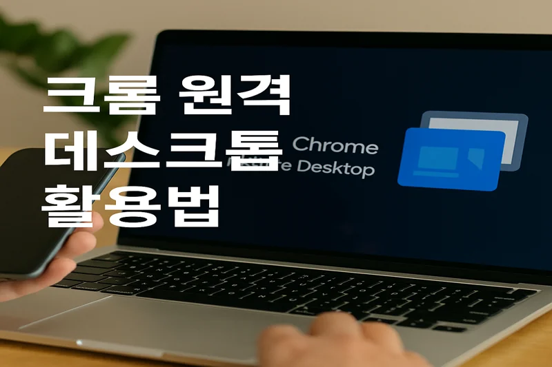 크롬 원격 데스크톱 활용 썸네일