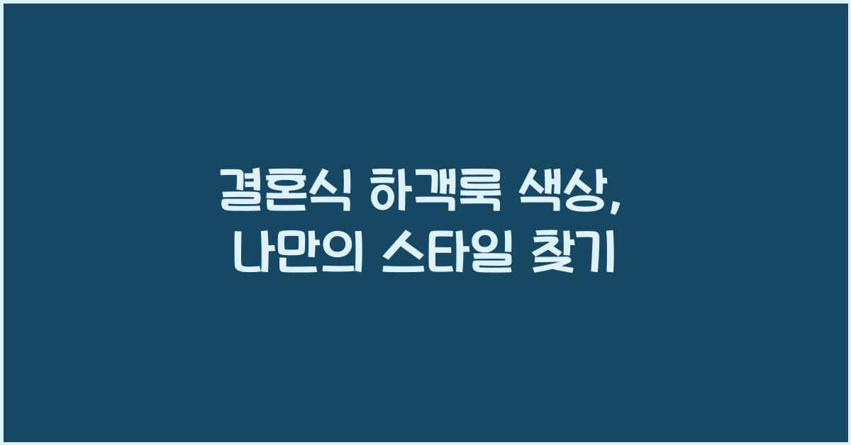 결혼식 하객룩 색상