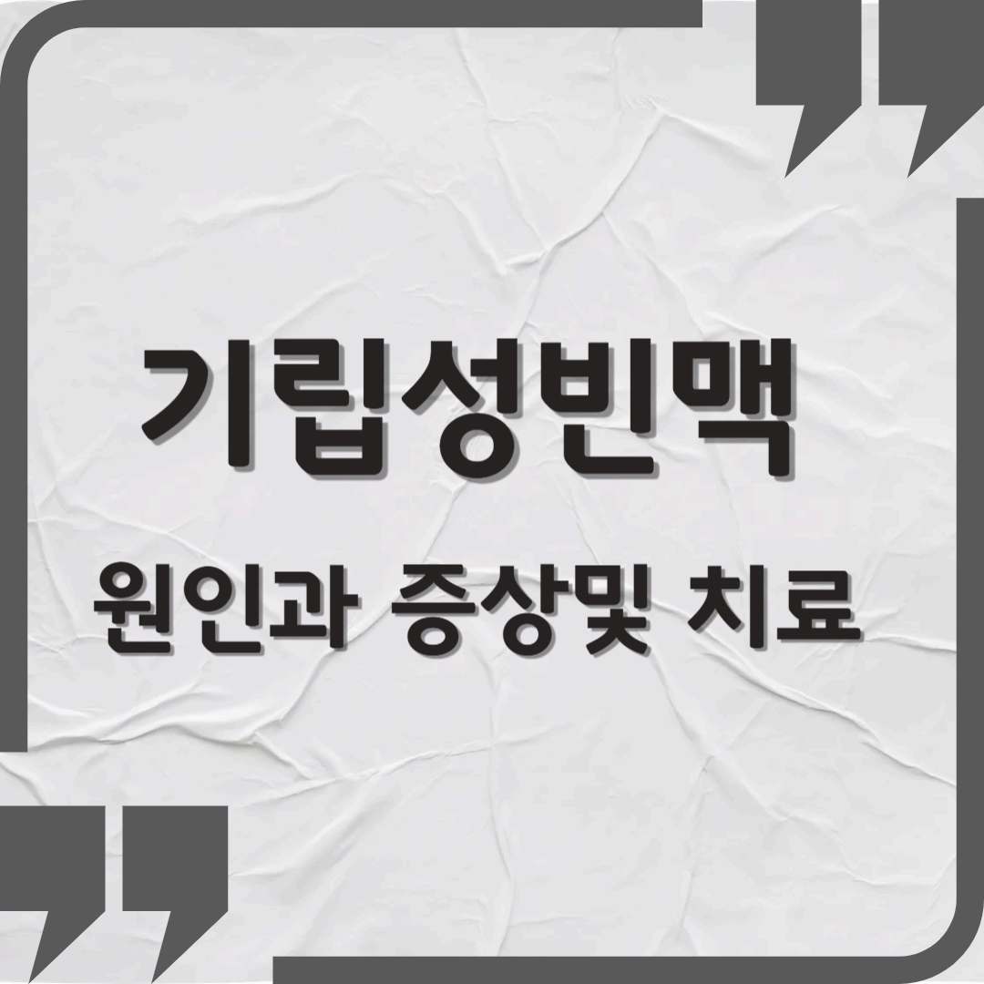 기립성빈맥증후군의 원인과 증상및 치료에 관한 모든것
