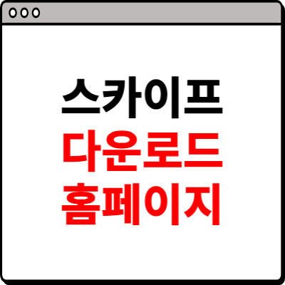 스카이프 다운로드 홈페이지