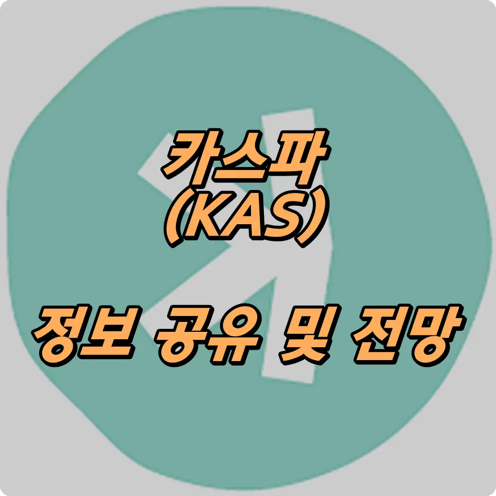 카스프 코인 전망