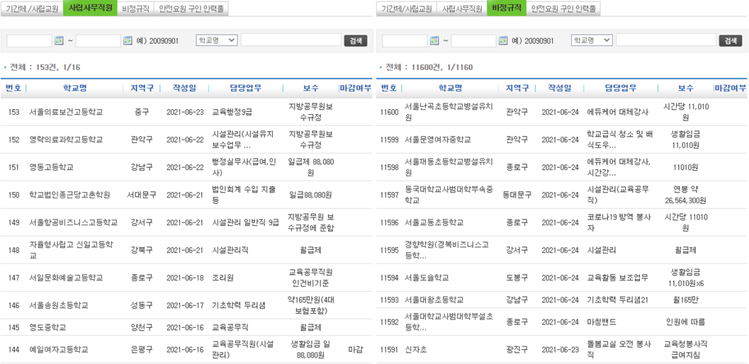 학교-사무직-비정규직-일자리
