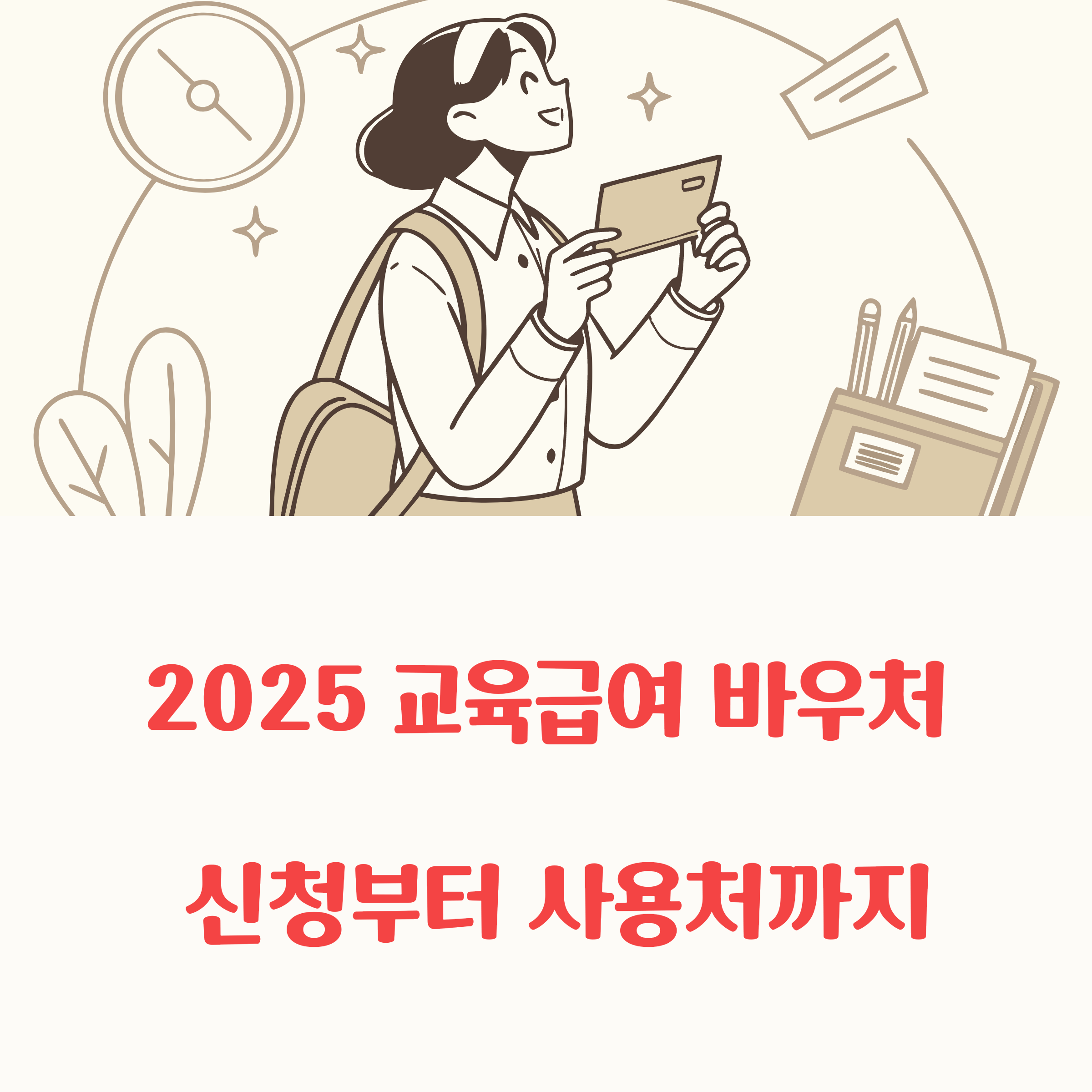 2025 교육급여 바우처 신청 방법 및 사용처 총정리