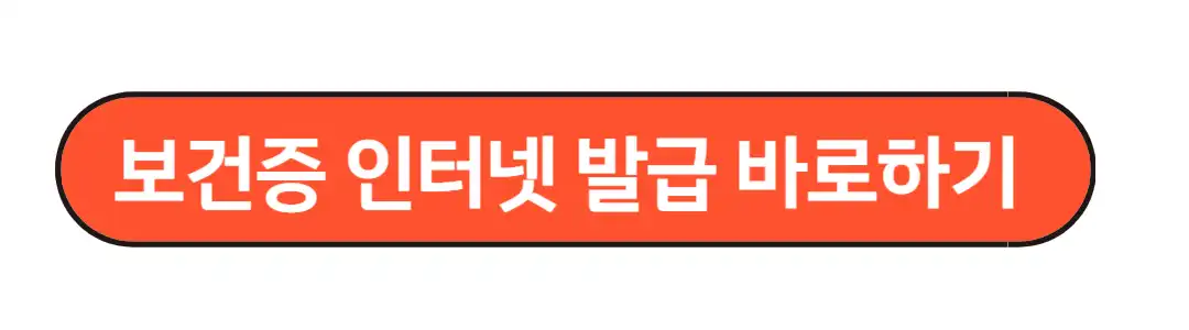 보건증인터넷발급