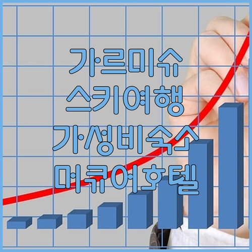 가르미슈 파르텐키르헨 스키 여행객 필..